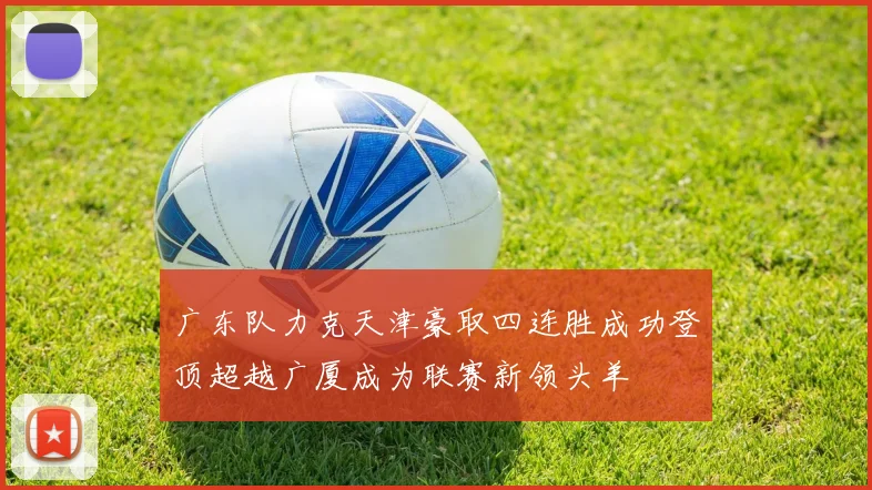 广东队力克天津豪取四连胜成功登顶超越广厦成为联赛新领头羊