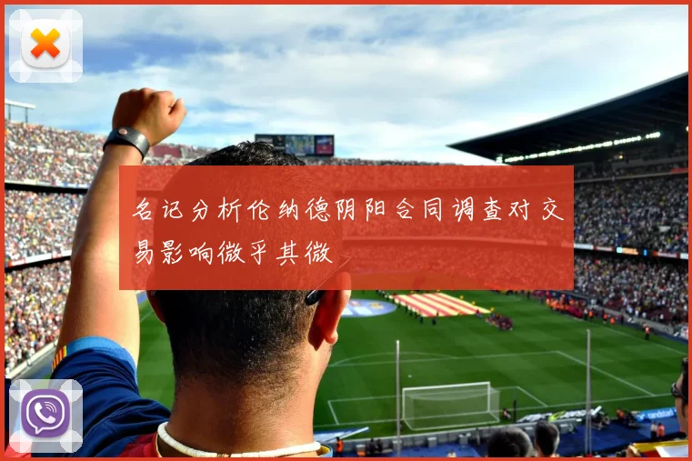 名记分析伦纳德阴阳合同调查对交易影响微乎其微