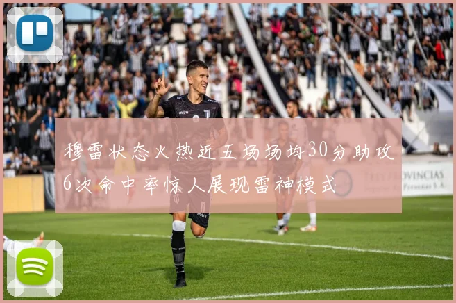 穆雷状态火热近五场场均30分助攻6次命中率惊人展现雷神模式