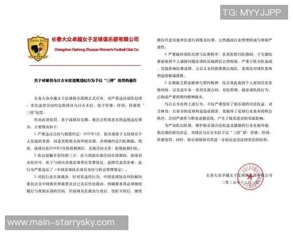 长春女足因合同违约与纪律问题三停乌日古木拉私自签约引发广泛关注