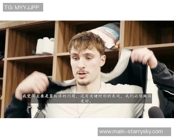 弗拉格谈成长与适应能力强调关键时刻需展现更出色表现