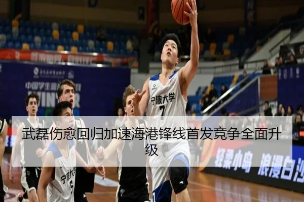 武磊伤愈回归加速海港锋线首发竞争全面升级